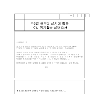 설문지(주5일 근무제 실시에 따른 국민 여가활동 실태조사) 설문지(주5일 근무제 실시에 따른 국민 여가활동 실태조사)